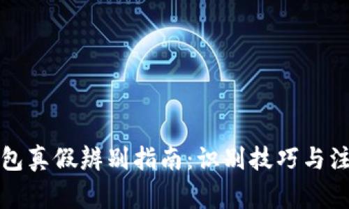 小狐錢(qián)包真假辨別指南：識別技巧與注意事項