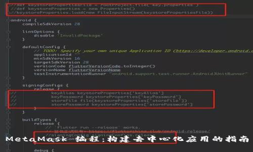 MetaMask 編程：構建去中心化應用的指南
