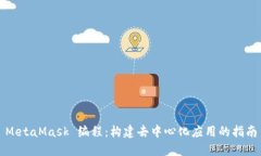 MetaMask 編程：構建去中心