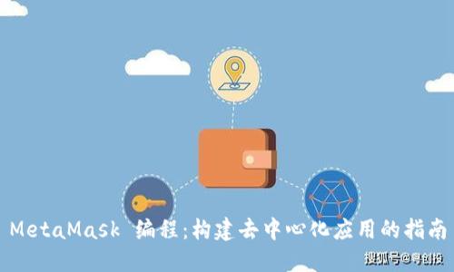 MetaMask 編程：構建去中心化應用的指南