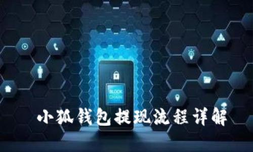  小狐錢(qián)包提現流程詳解