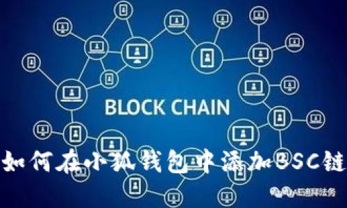 如何在小狐錢(qián)包中添加BSC鏈