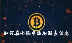 如何在小狐中添加聯(lián)系信