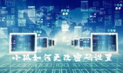 小狐如何更改密碼設置