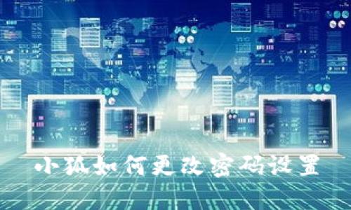 小狐如何更改密碼設置