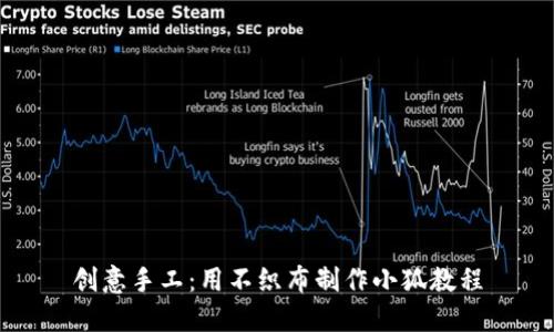 創(chuàng  )意手工：用不織布制作小狐教程