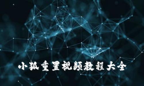 小狐重置視頻教程大全