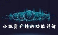 小狐資產(chǎn)轉移功能詳解
