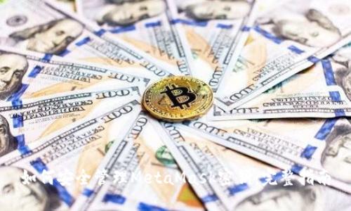 如何安全管理MetaMask密鑰：完整指南