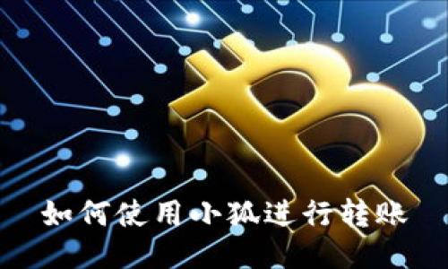 如何使用小狐進(jìn)行轉賬