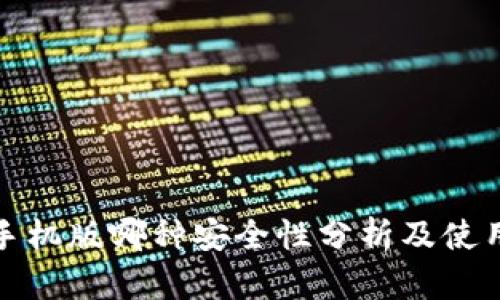 小狐手機版哪種安全性分析及使用建議