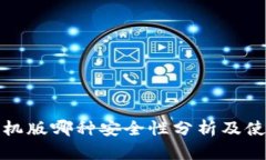 小狐手機版哪種安全性分析及使用建議