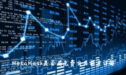MetaMask是否有免費交易額度詳解