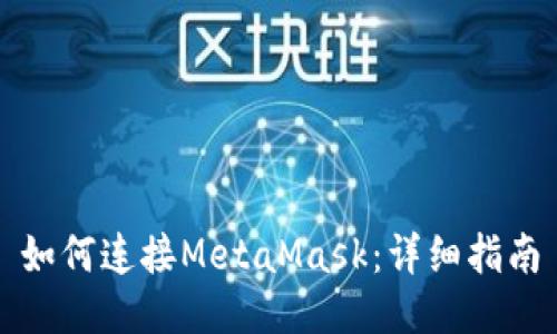 如何連接MetaMask：詳細指南