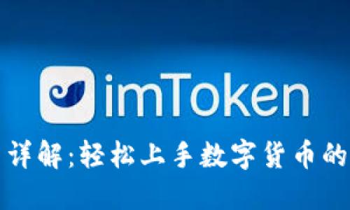 小狐使用詳解：輕松上手數字貨幣的理想工具